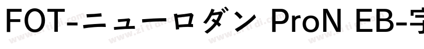 FOT-ニューロダン ProN EB字体转换